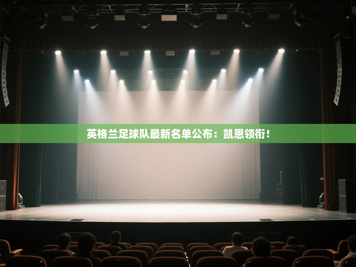 蓝鲸体育直播电脑版-英格兰足球队最新名单公布:凯恩领衔!  第1张
