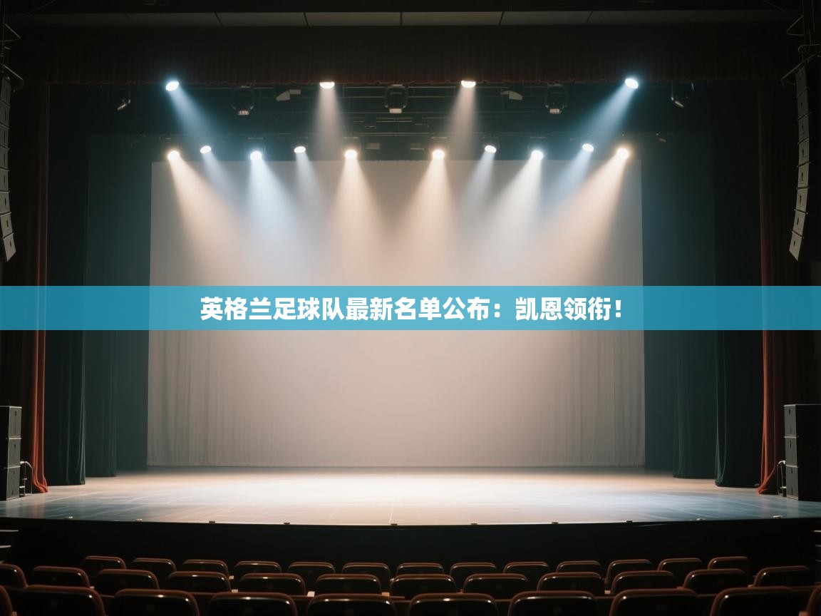 蓝鲸体育直播电脑版-英格兰足球队最新名单公布:凯恩领衔!  第2张