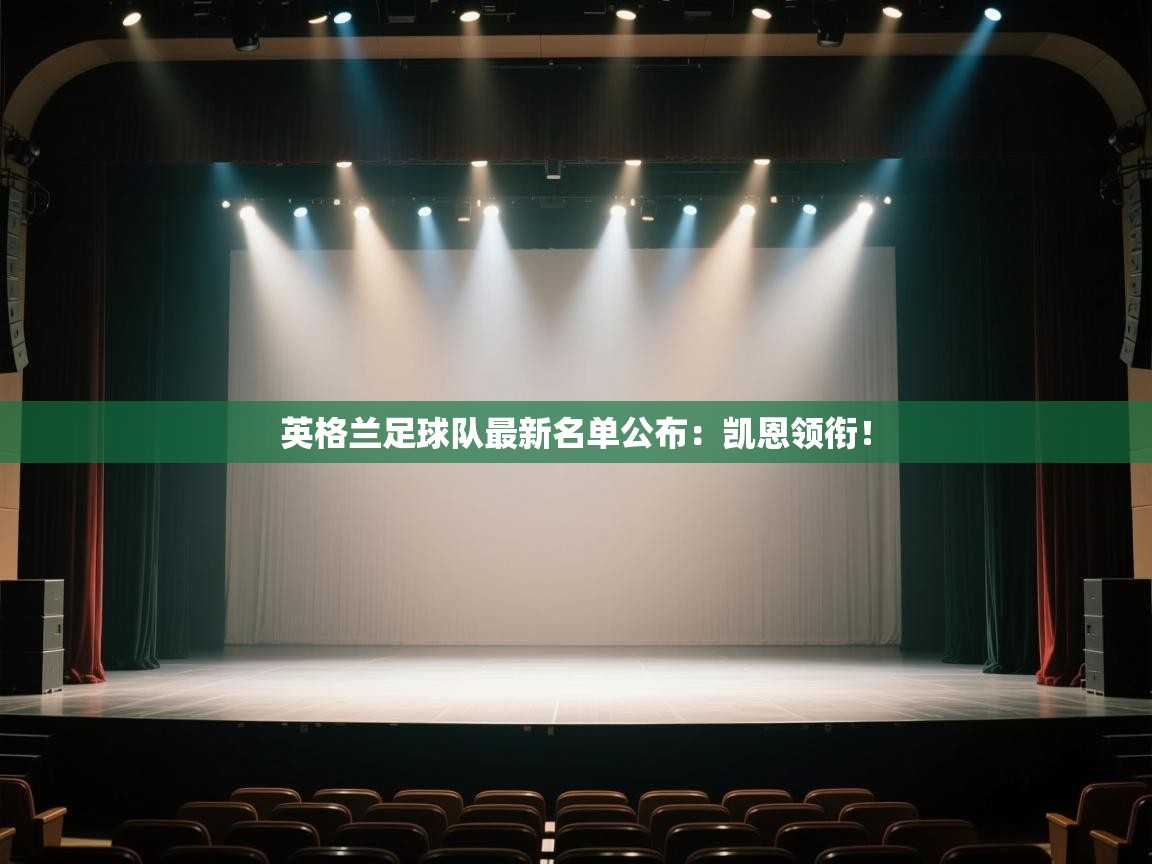 蓝鲸体育直播电脑版-英格兰足球队最新名单公布:凯恩领衔!  第3张
