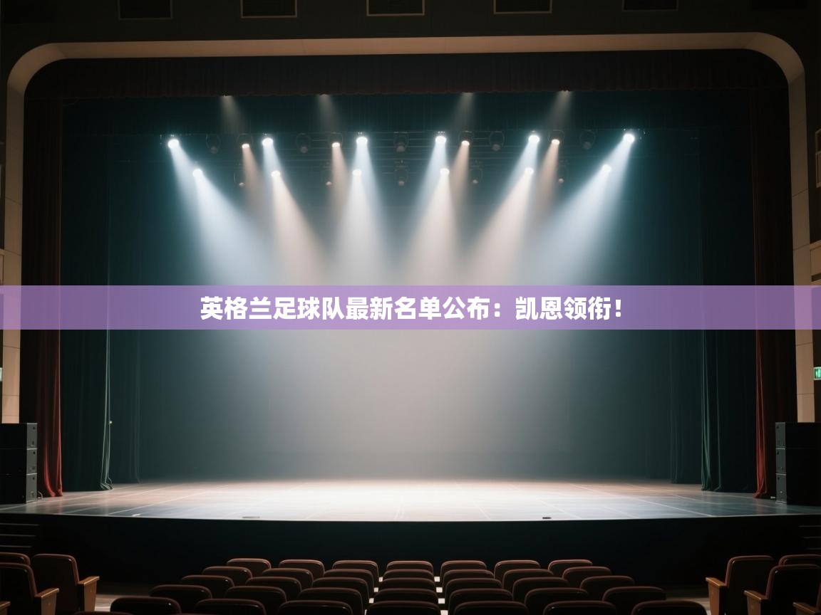 蓝鲸体育直播电脑版-英格兰足球队最新名单公布:凯恩领衔!  第4张