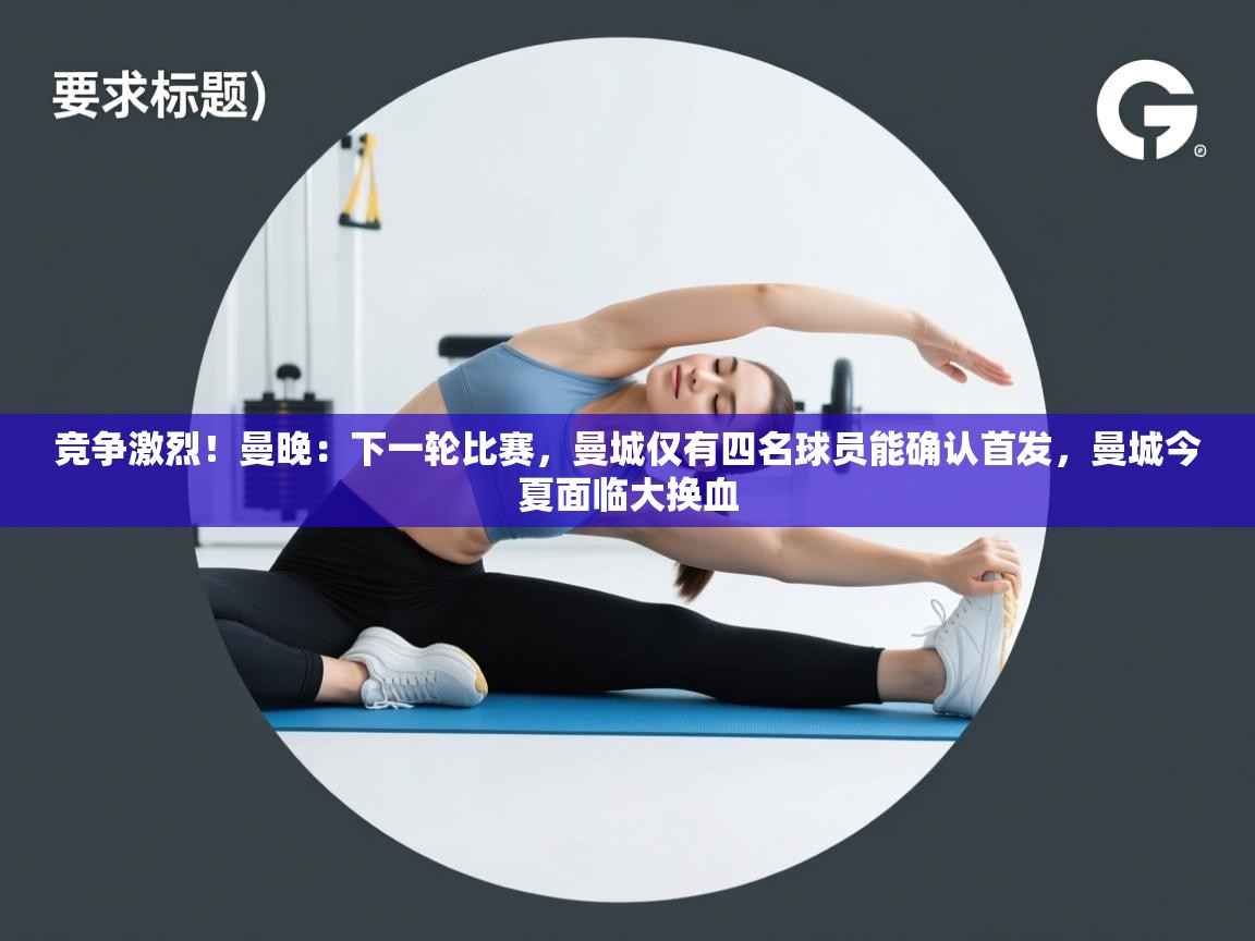 蓝鲸体育足球直播在线观看-竞争激烈！曼晚：下一轮比赛，曼城仅有四名球员能确认首发，曼城今夏面临大换血  第2张