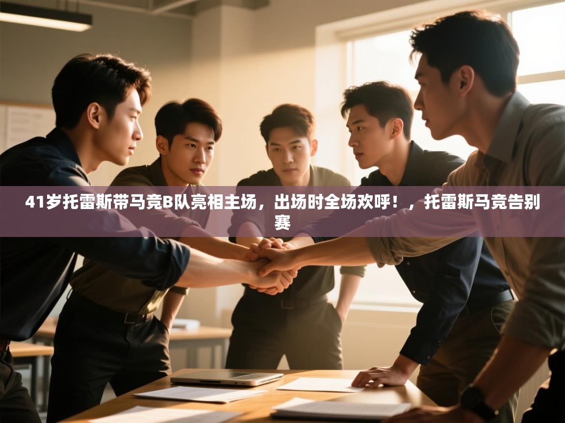 蓝鲸体育app下载电脑版官网-41岁托雷斯带马竞B队亮相主场,出场时全场欢呼!,托雷斯马竞告别赛 第1张