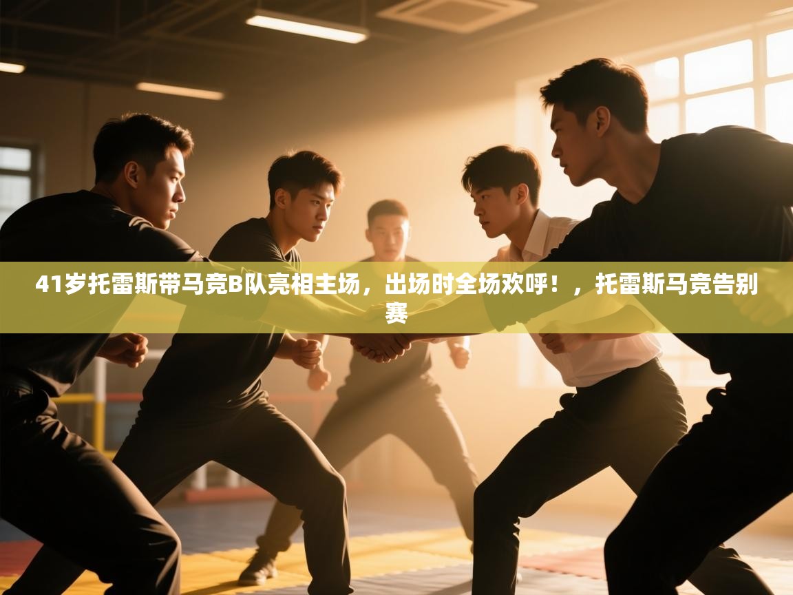 蓝鲸体育app下载电脑版官网-41岁托雷斯带马竞B队亮相主场,出场时全场欢呼!,托雷斯马竞告别赛 第2张