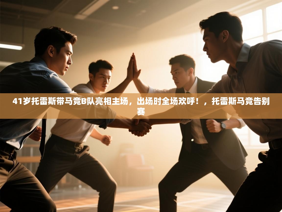 蓝鲸体育app下载电脑版官网-41岁托雷斯带马竞B队亮相主场,出场时全场欢呼!,托雷斯马竞告别赛 第3张