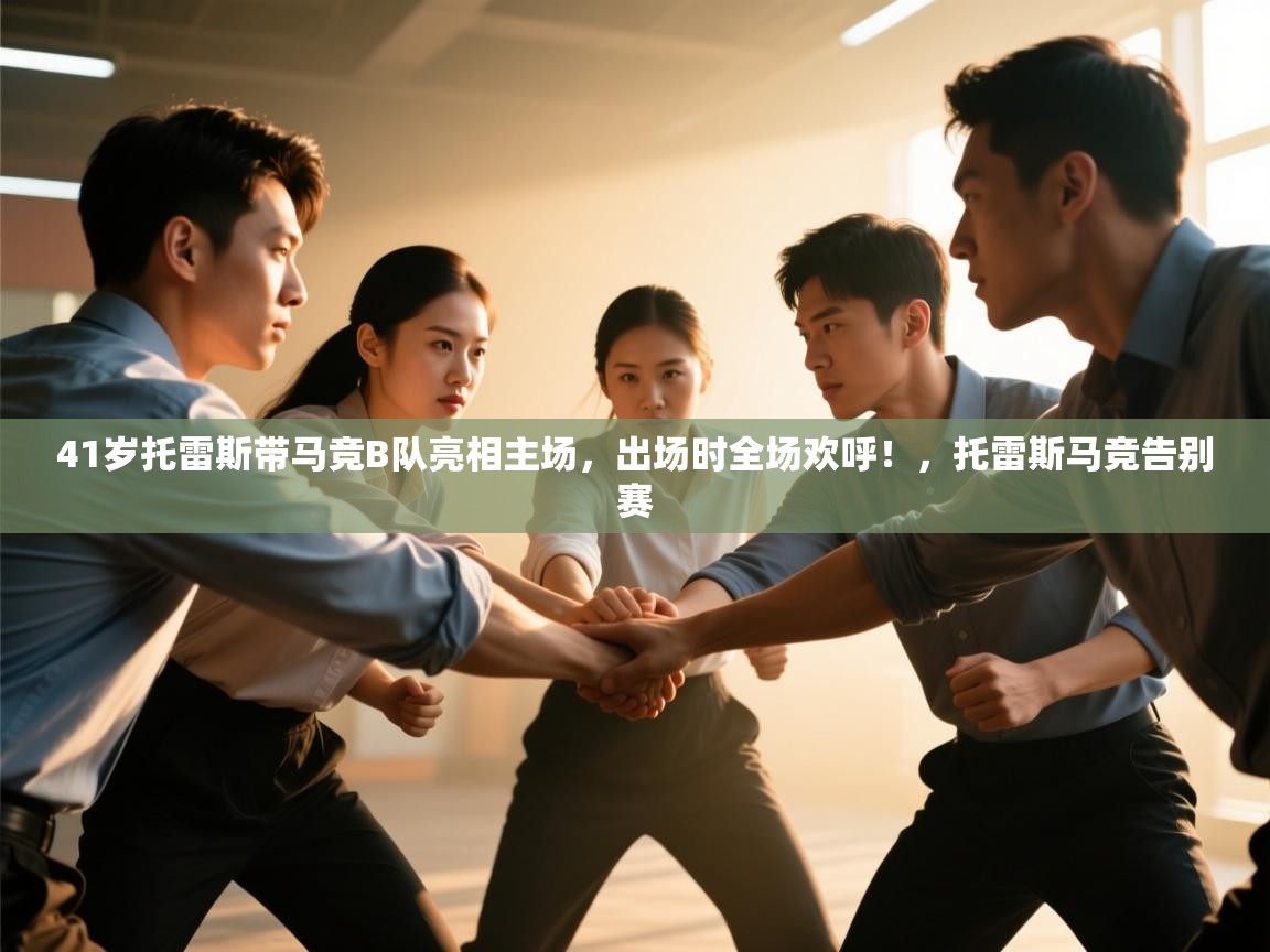 蓝鲸体育app下载电脑版官网-41岁托雷斯带马竞B队亮相主场,出场时全场欢呼!,托雷斯马竞告别赛 第4张