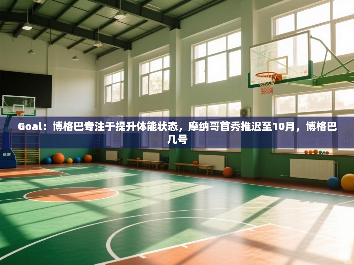 蓝鲸体育在线直播免费观看-Goal:博格巴专注于提升体能状态,摩纳哥首秀推迟至10月,博格巴几号 第4张