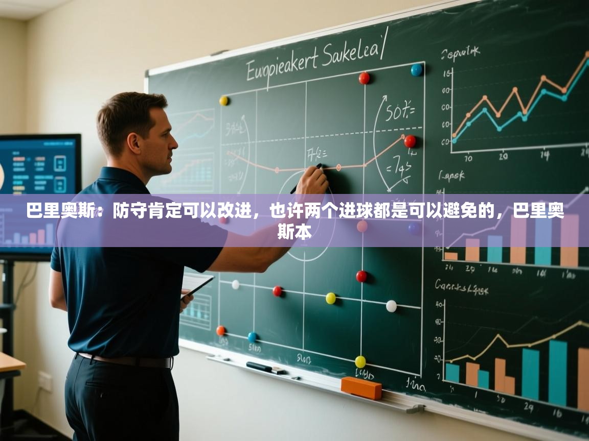 蓝鲸体育app下载电脑版官网-巴里奥斯：防守肯定可以改进，也许两个进球都是可以避免的，巴里奥斯本  第1张