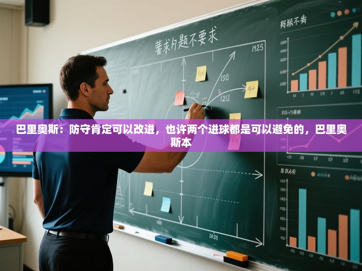 蓝鲸体育app下载电脑版官网-巴里奥斯：防守肯定可以改进，也许两个进球都是可以避免的，巴里奥斯本  第2张