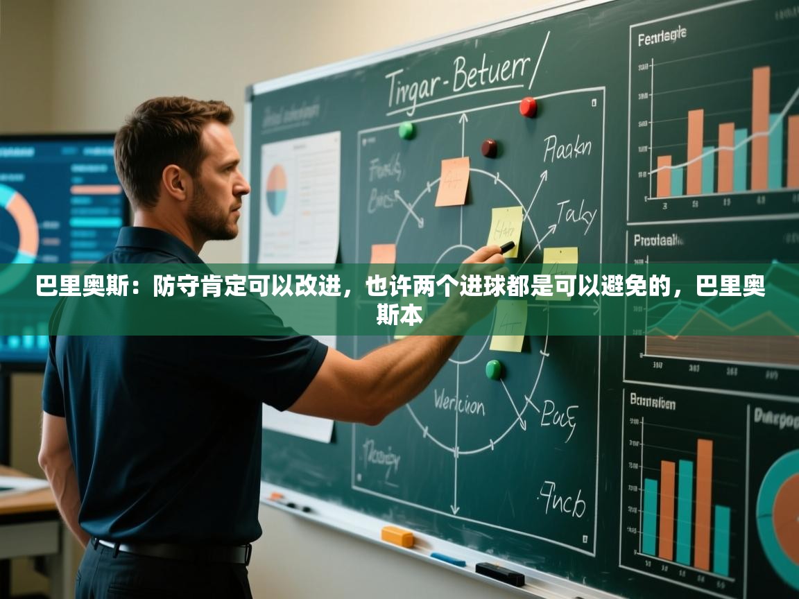 蓝鲸体育app下载电脑版官网-巴里奥斯：防守肯定可以改进，也许两个进球都是可以避免的，巴里奥斯本  第3张