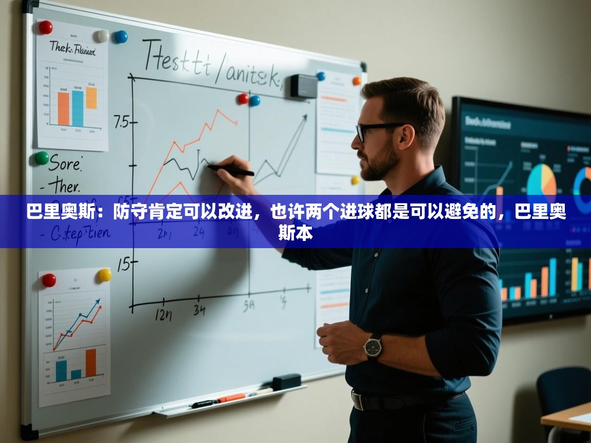 蓝鲸体育app下载电脑版官网-巴里奥斯：防守肯定可以改进，也许两个进球都是可以避免的，巴里奥斯本  第4张