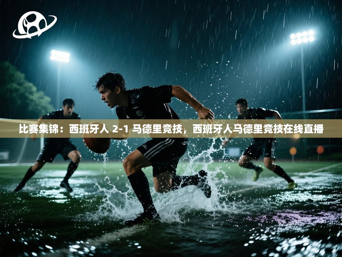 -比赛集锦：西班牙人 2-1 马德里竞技，西班牙人马德里竞技在线直播  第1张