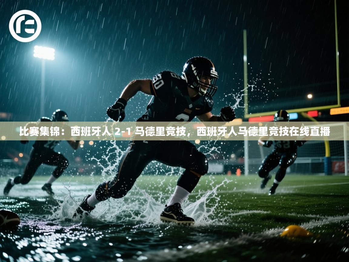 -比赛集锦：西班牙人 2-1 马德里竞技，西班牙人马德里竞技在线直播  第2张