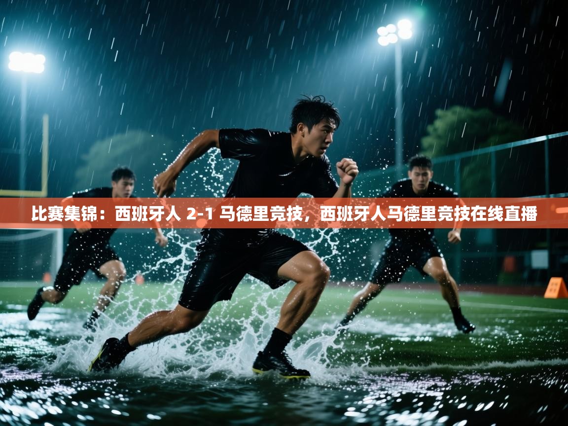 -比赛集锦：西班牙人 2-1 马德里竞技，西班牙人马德里竞技在线直播  第3张