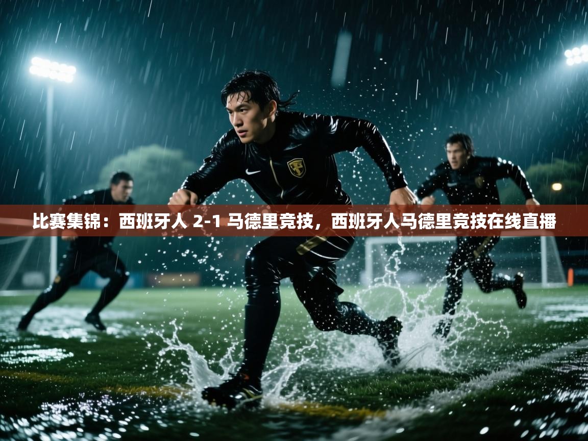 -比赛集锦：西班牙人 2-1 马德里竞技，西班牙人马德里竞技在线直播  第4张