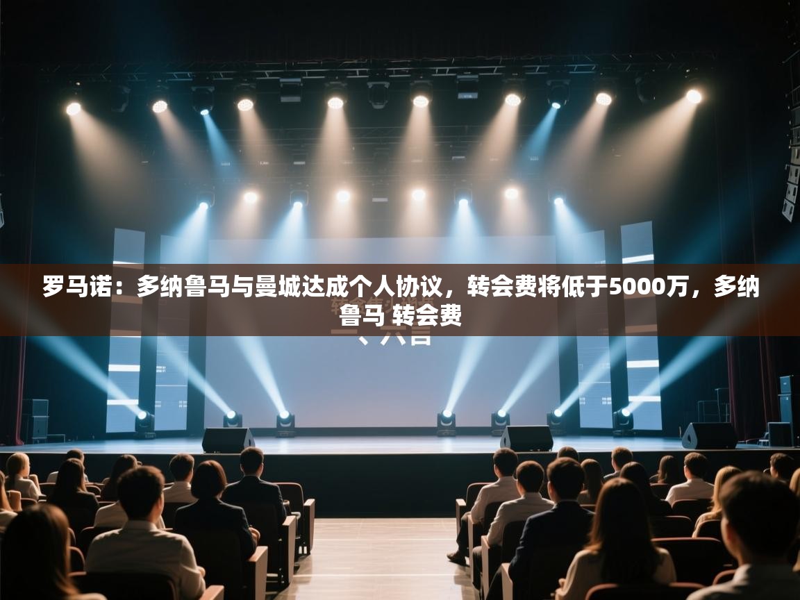 蓝鲸体育网页-罗马诺:多纳鲁马与曼城达成个人协议,转会费将低于5000万,多纳鲁马 转会费 第1张