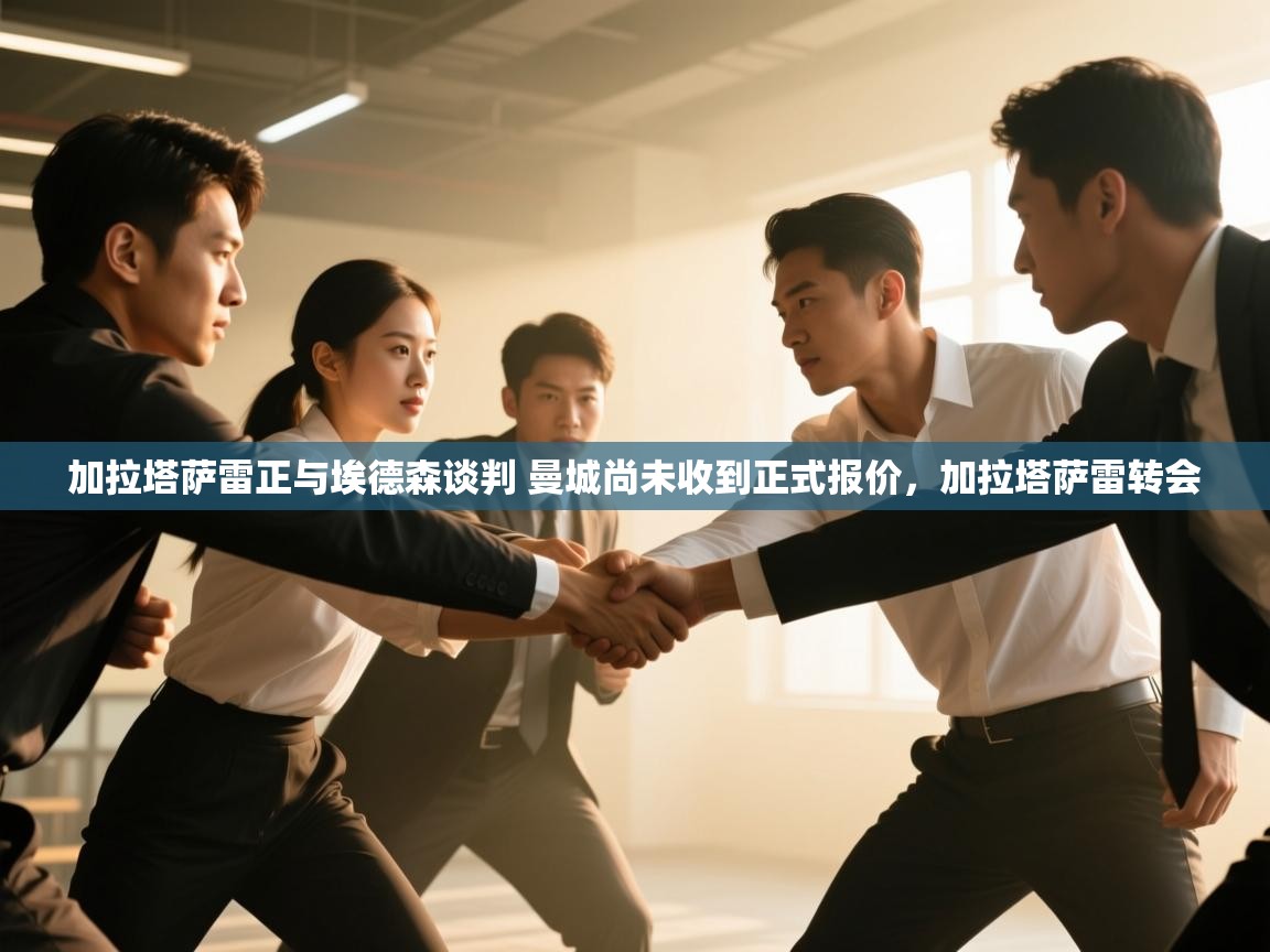 蓝鲸体育app官方入口-加拉塔萨雷正与埃德森谈判 曼城尚未收到正式报价，加拉塔萨雷转会  第2张