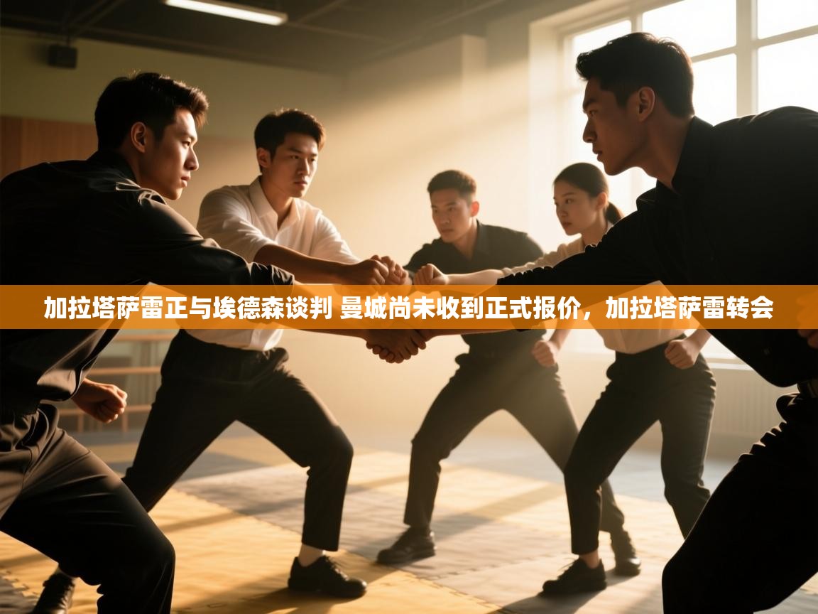 蓝鲸体育app官方入口-加拉塔萨雷正与埃德森谈判 曼城尚未收到正式报价，加拉塔萨雷转会  第1张