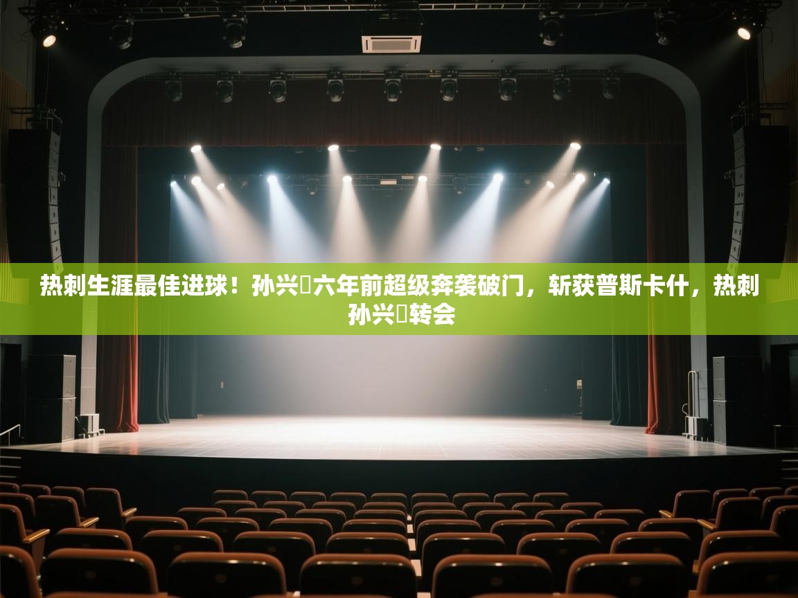 蓝鲸体育在线直播-热刺生涯最佳进球!孙兴慜六年前超级奔袭破门,斩获普斯卡什,热刺 孙兴慜转会 第1张