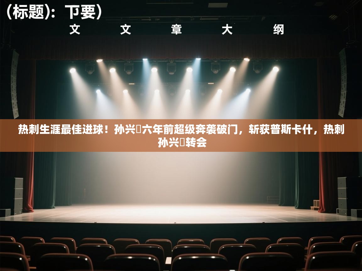 蓝鲸体育在线直播-热刺生涯最佳进球!孙兴慜六年前超级奔袭破门,斩获普斯卡什,热刺 孙兴慜转会 第2张