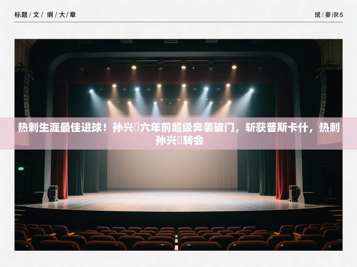 蓝鲸体育在线直播-热刺生涯最佳进球!孙兴慜六年前超级奔袭破门,斩获普斯卡什,热刺 孙兴慜转会 第3张