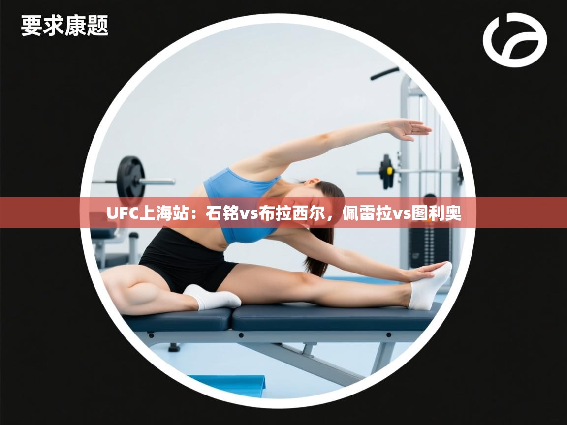 鲸蓝体育app下载-UFC上海站:石铭vs布拉西尔,佩雷拉vs图利奥 第1张