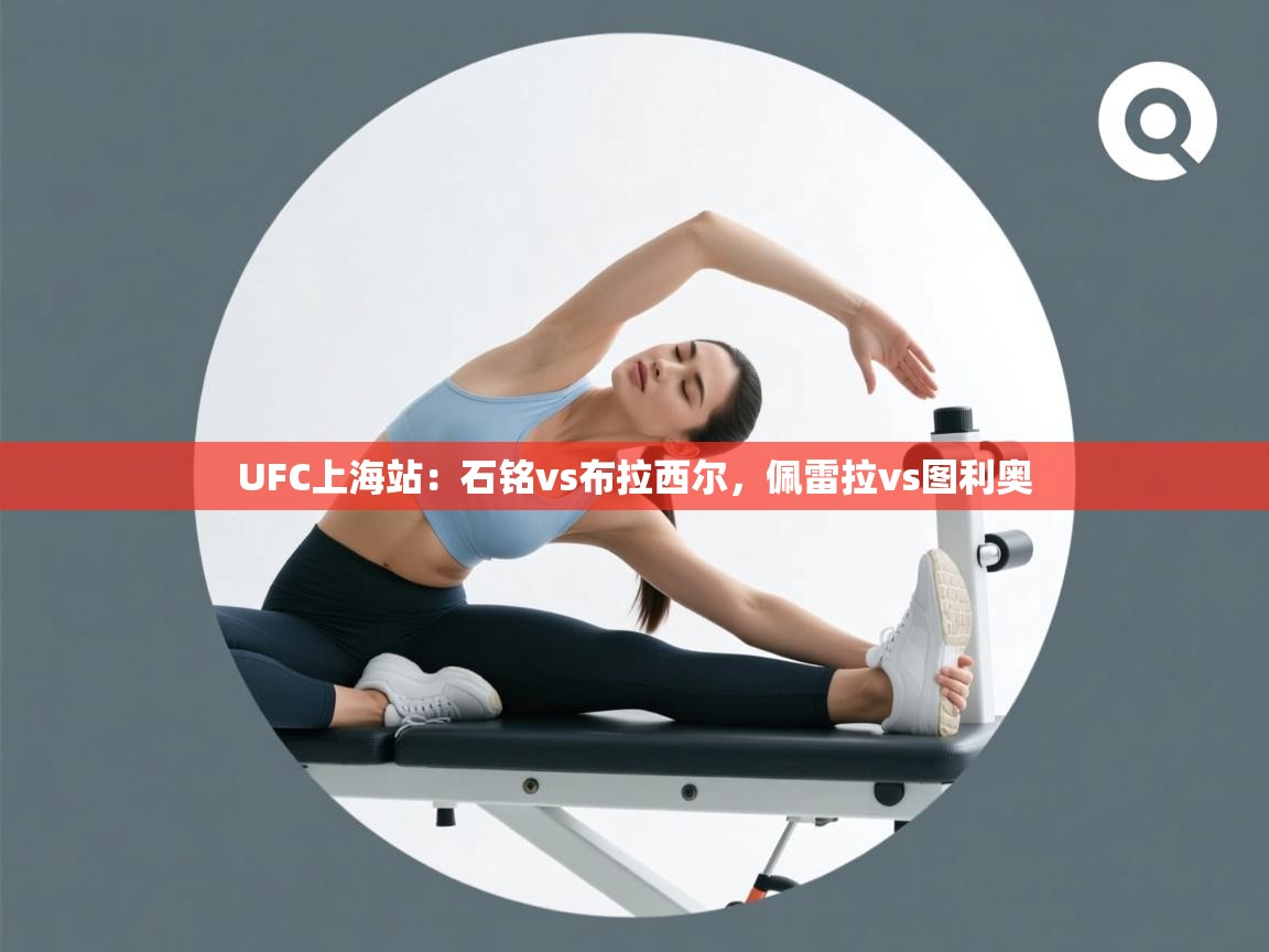 鲸蓝体育app下载-UFC上海站:石铭vs布拉西尔,佩雷拉vs图利奥 第2张