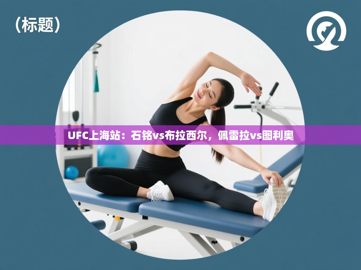 鲸蓝体育app下载-UFC上海站:石铭vs布拉西尔,佩雷拉vs图利奥 第4张