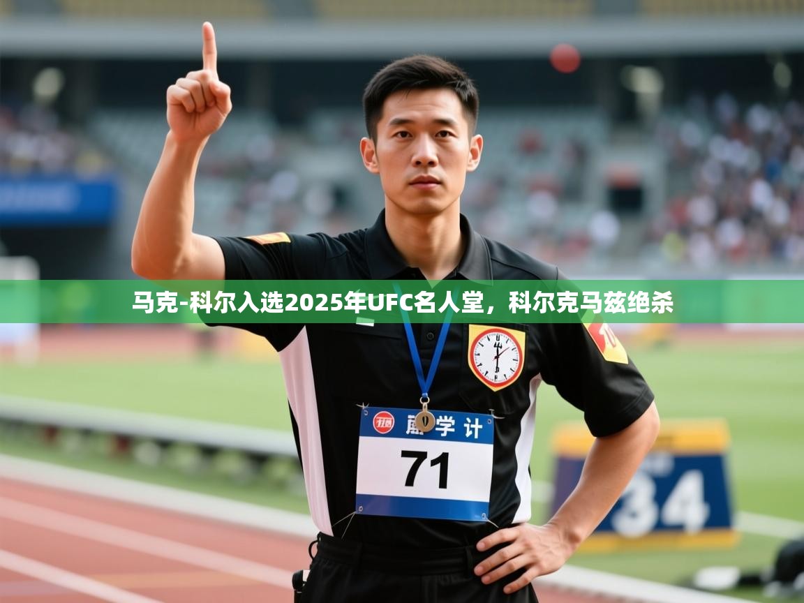 蓝鲸体育在线观看-马克-科尔入选2025年UFC名人堂,科尔克马兹绝杀 第2张