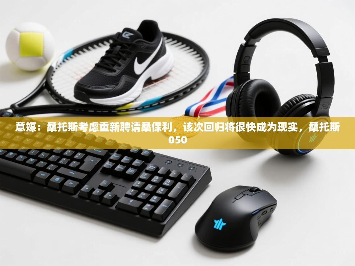 鲸蓝体育app下载-意媒:桑托斯考虑重新聘请桑保利,该次回归将很快成为现实,桑托斯050 第3张