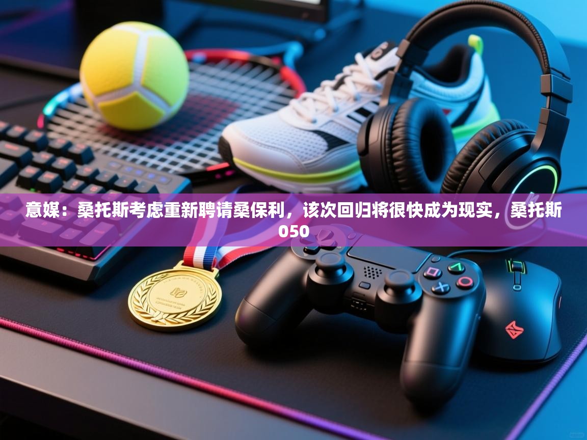 鲸蓝体育app下载-意媒:桑托斯考虑重新聘请桑保利,该次回归将很快成为现实,桑托斯050 第4张