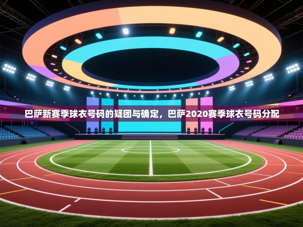 蓝鲸体育在线-巴萨新赛季球衣号码的疑团与确定，巴萨2020赛季球衣号码分配  第1张