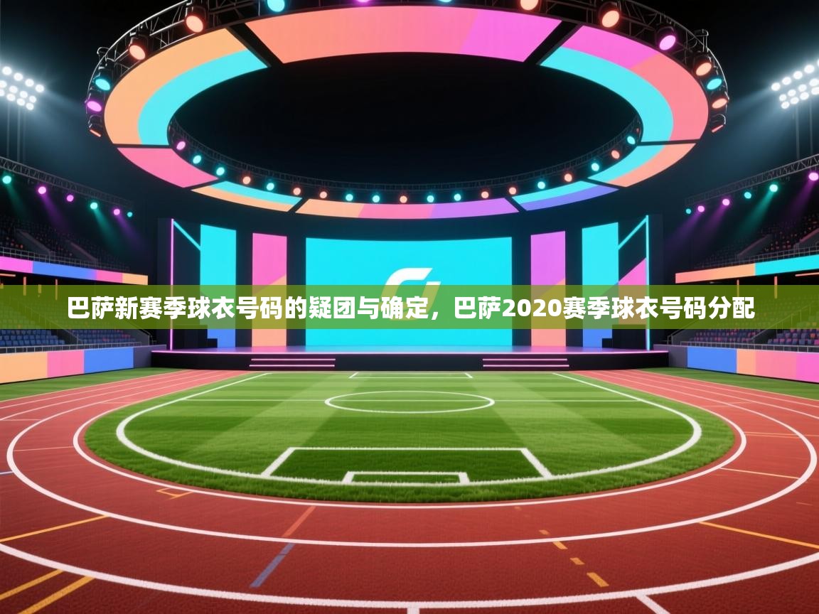 蓝鲸体育在线-巴萨新赛季球衣号码的疑团与确定，巴萨2020赛季球衣号码分配  第2张