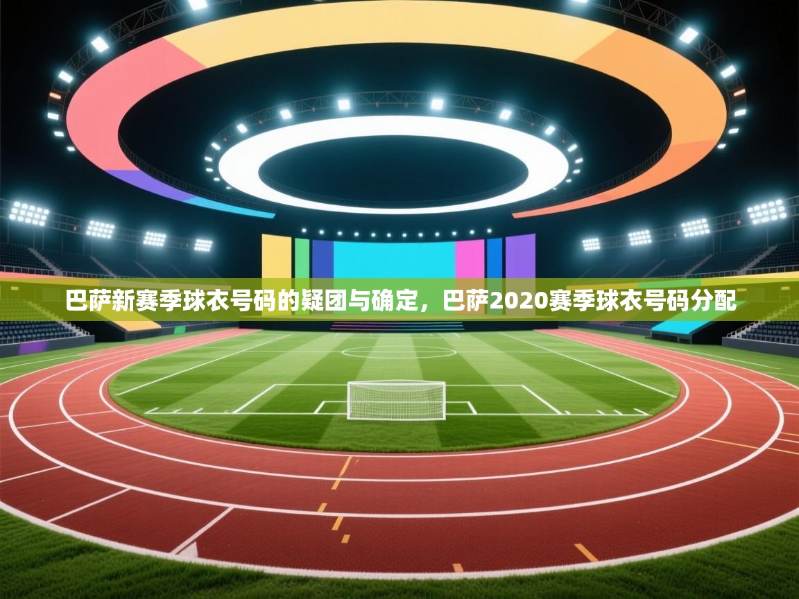 蓝鲸体育在线-巴萨新赛季球衣号码的疑团与确定，巴萨2020赛季球衣号码分配  第3张