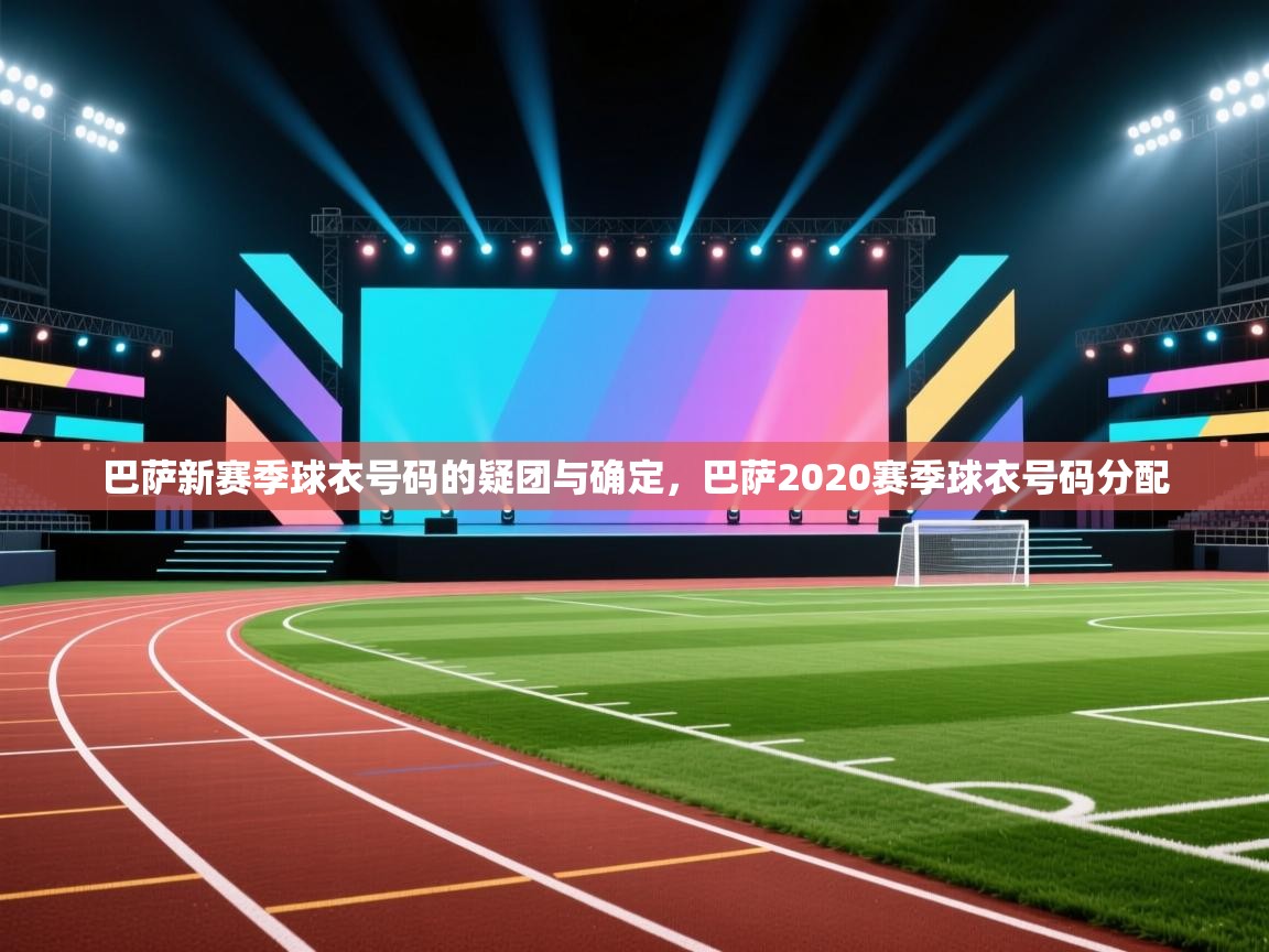 蓝鲸体育在线-巴萨新赛季球衣号码的疑团与确定，巴萨2020赛季球衣号码分配  第4张