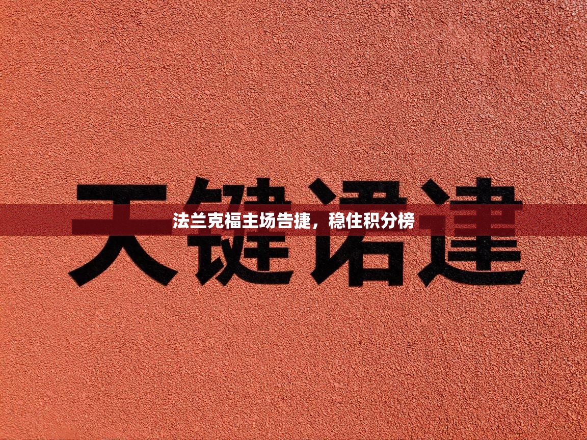 鲸鱼体育app-法兰克福主场告捷，稳住积分榜  第2张