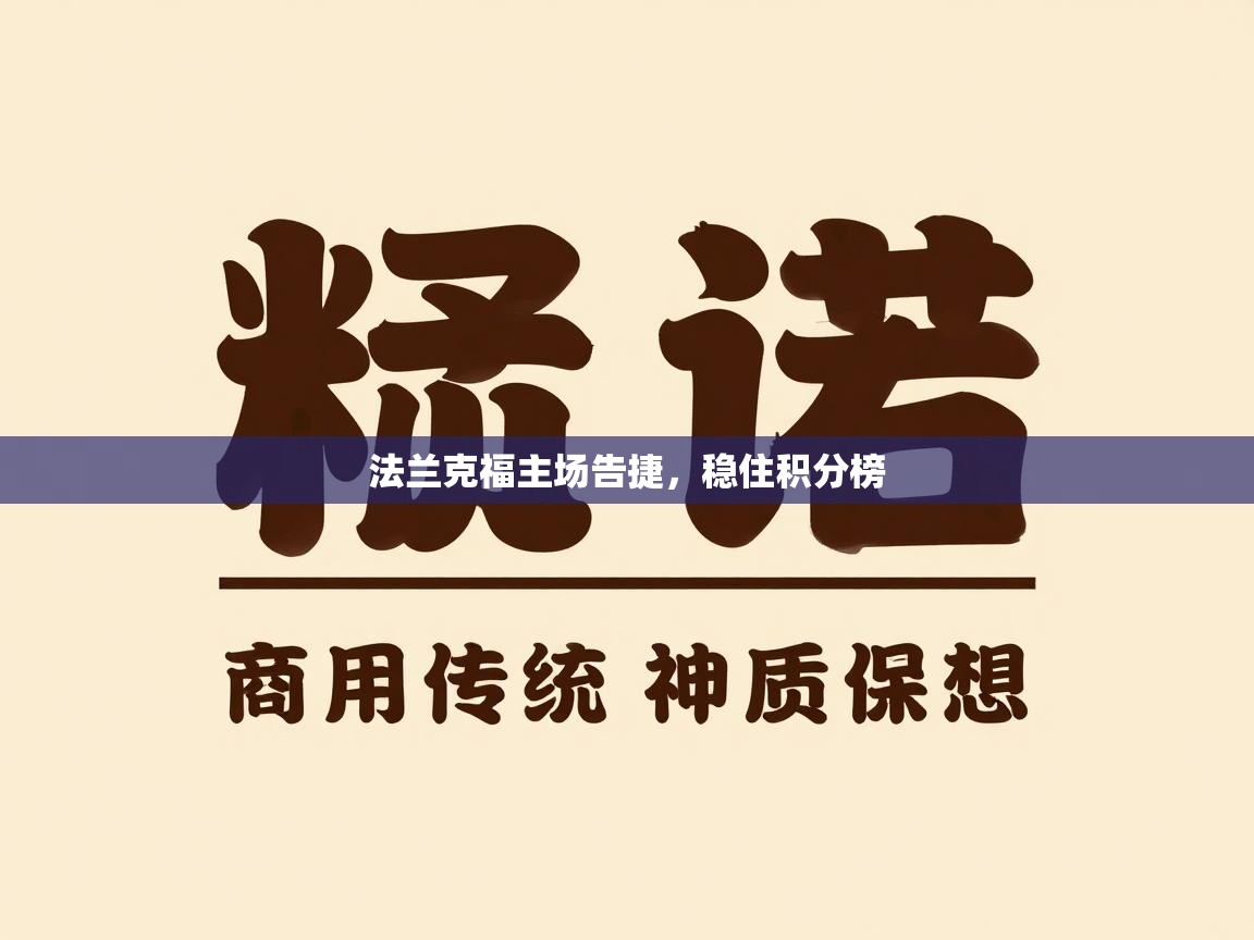 鲸鱼体育app-法兰克福主场告捷，稳住积分榜  第4张