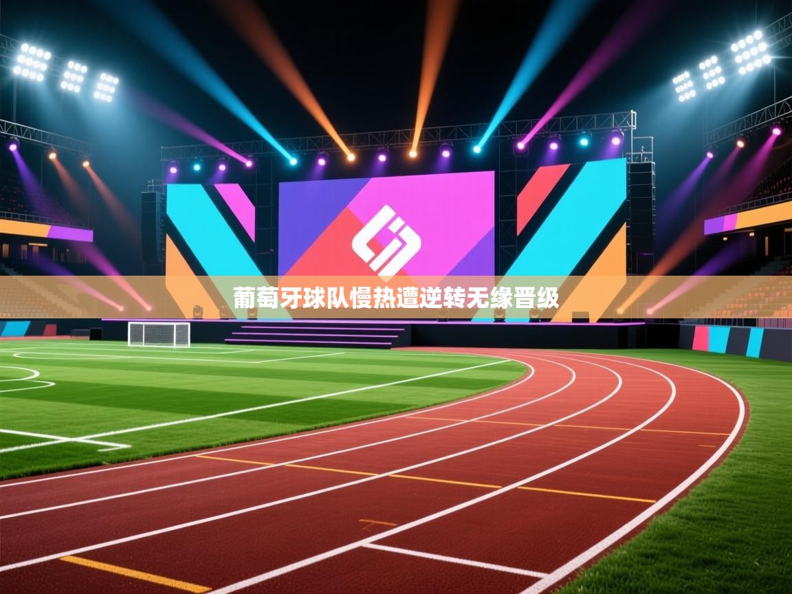 鲸蓝体育app下载-葡萄牙球队慢热遭逆转无缘晋级  第1张