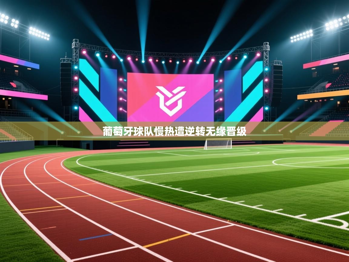 鲸蓝体育app下载-葡萄牙球队慢热遭逆转无缘晋级  第2张