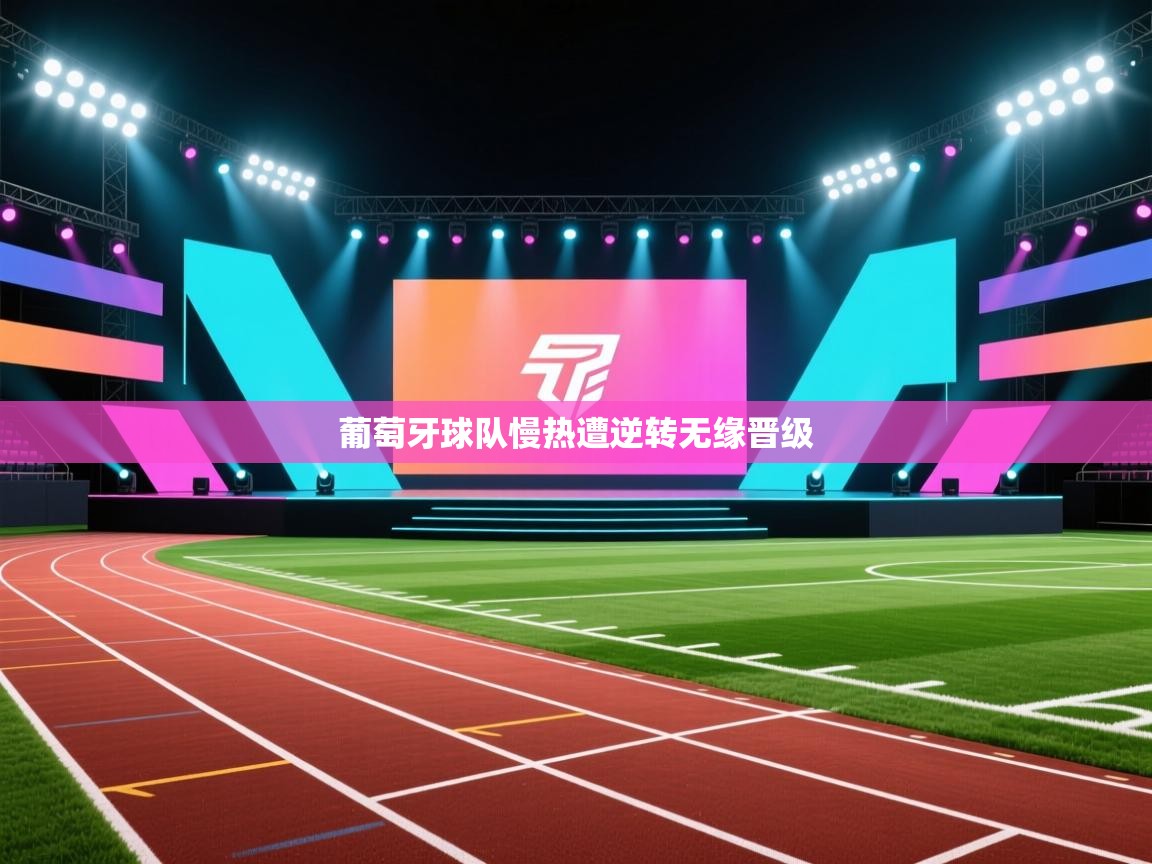 鲸蓝体育app下载-葡萄牙球队慢热遭逆转无缘晋级  第3张