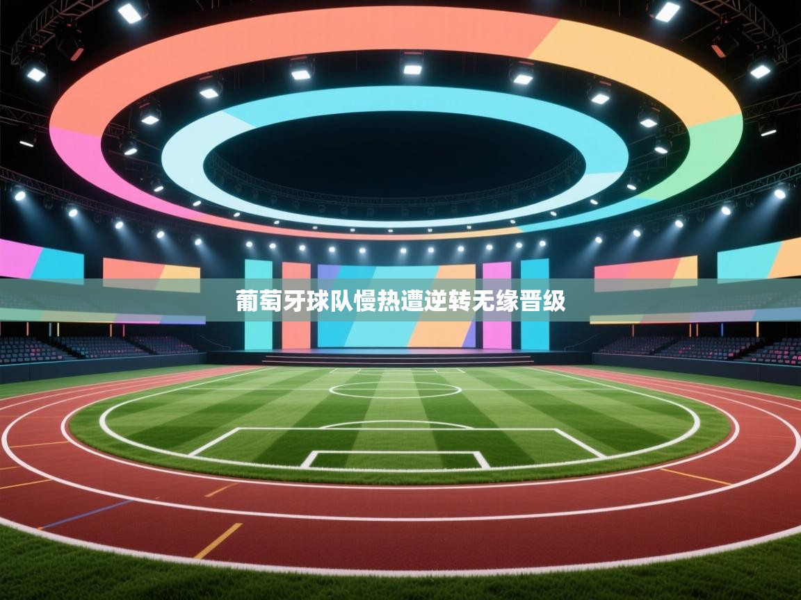 鲸蓝体育app下载-葡萄牙球队慢热遭逆转无缘晋级  第4张