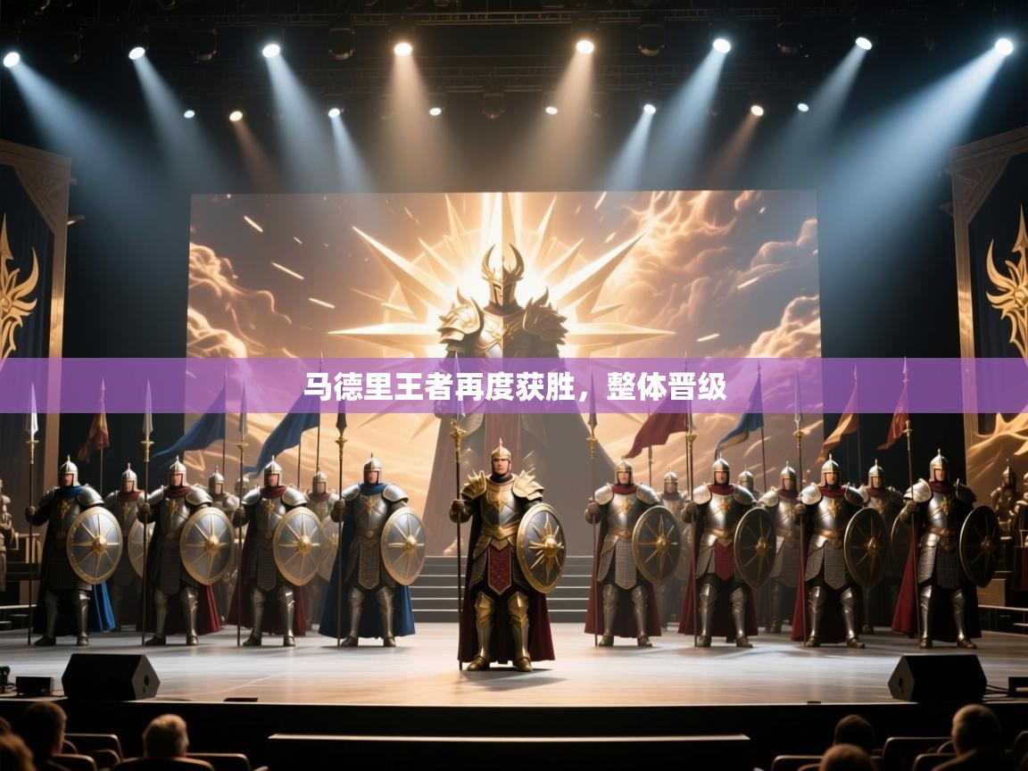 蓝鲸体育在线直播-马德里王者再度获胜，整体晋级  第3张