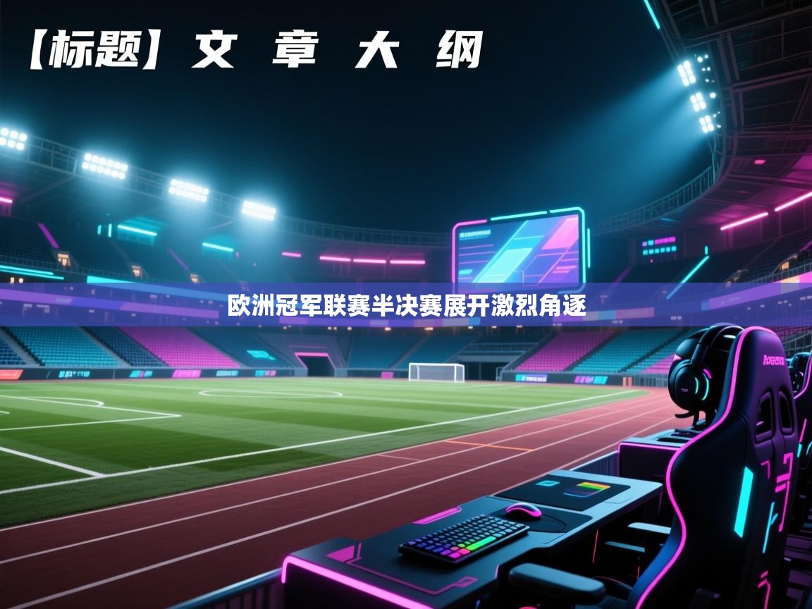 蓝鲸体育网页版-欧洲冠军联赛半决赛展开激烈角逐  第4张
