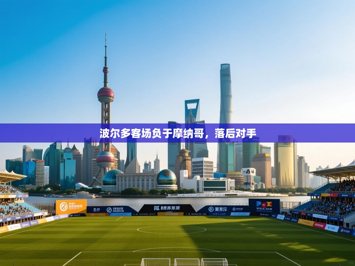 蓝鲸体育官网-波尔多客场负于摩纳哥，落后对手  第1张