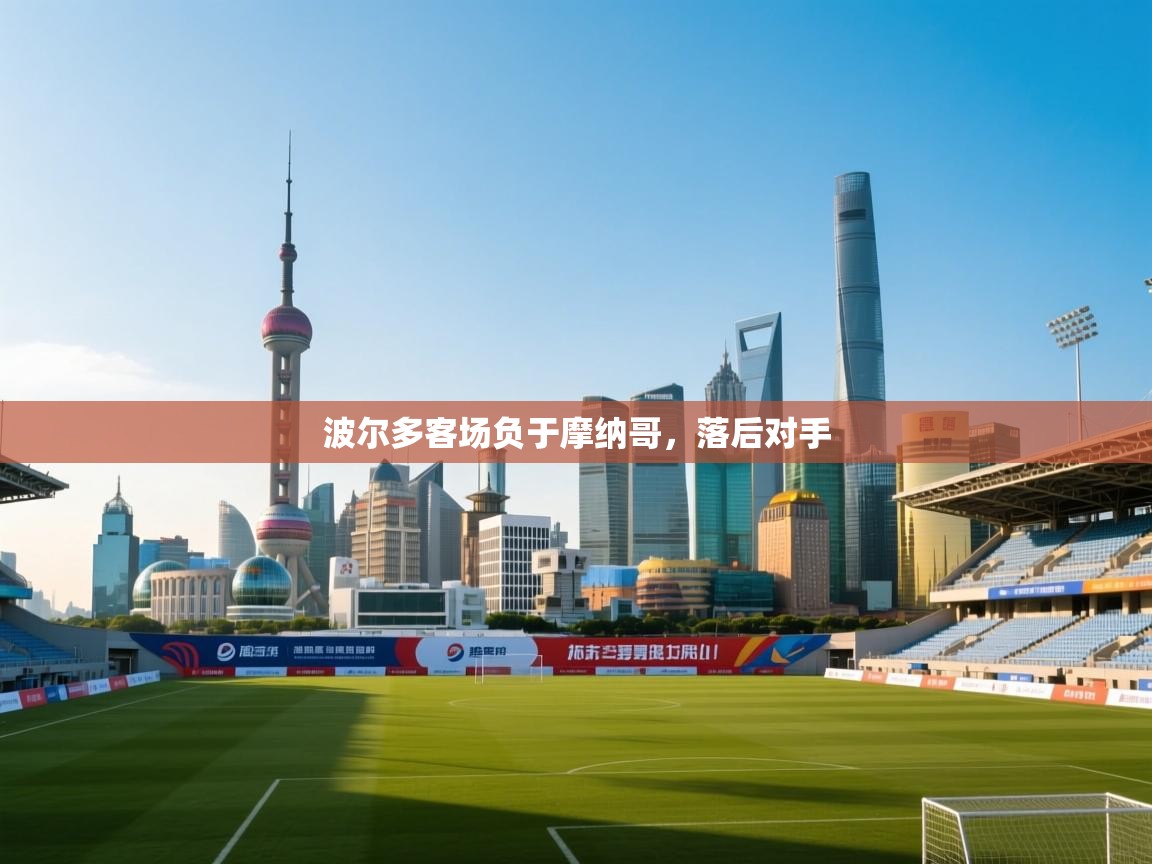 蓝鲸体育官网-波尔多客场负于摩纳哥，落后对手  第3张