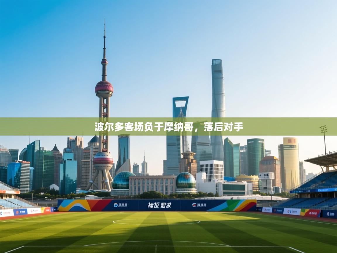 蓝鲸体育官网-波尔多客场负于摩纳哥，落后对手  第4张