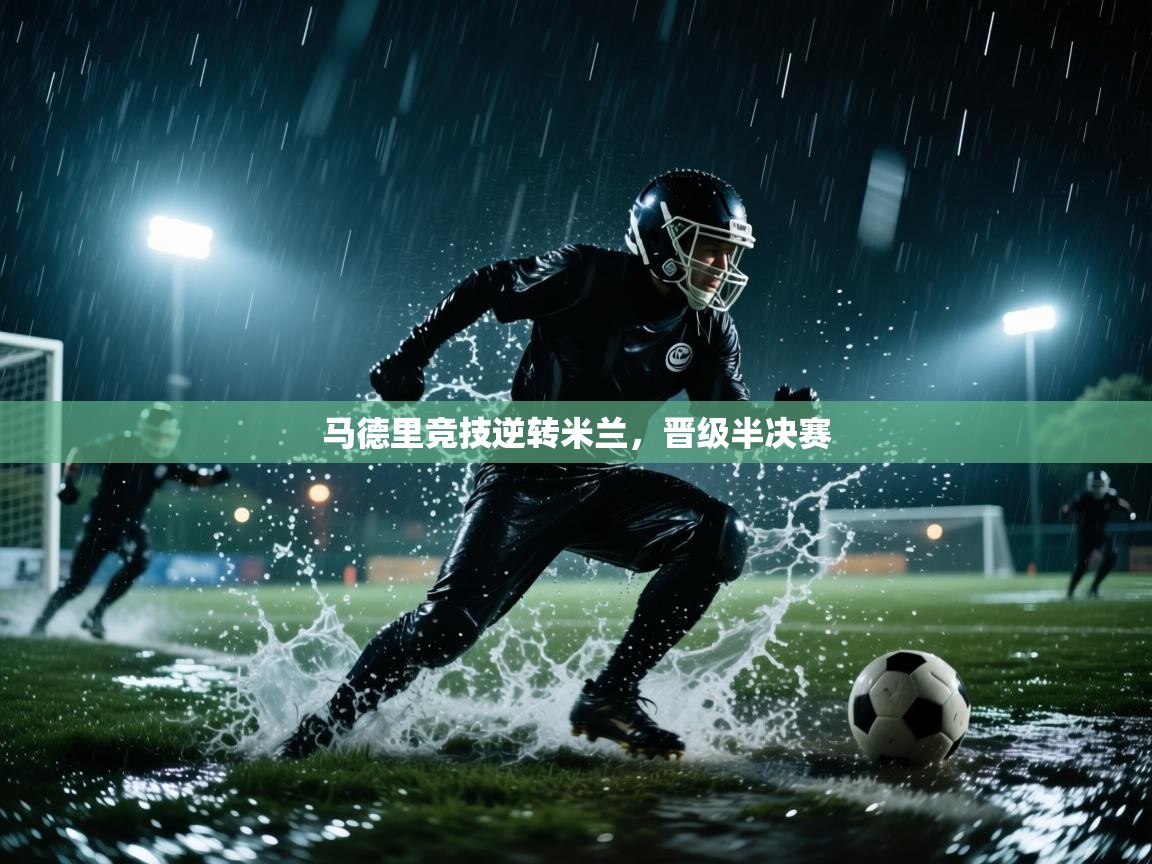 蓝鲸体育app下载-马德里竞技逆转米兰,晋级半决赛 第2张