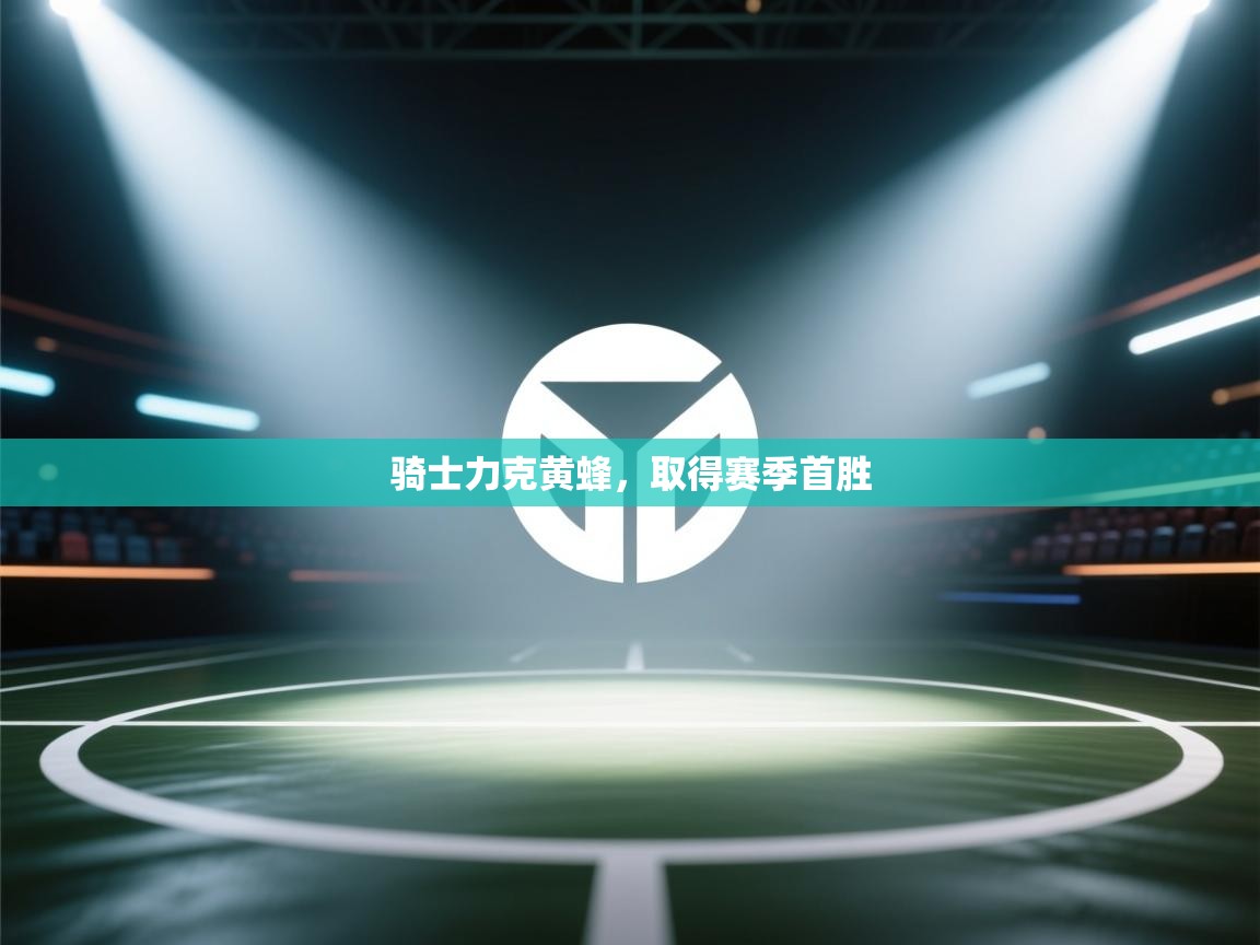 蓝鲸体育网页版-骑士力克黄蜂，取得赛季首胜  第1张