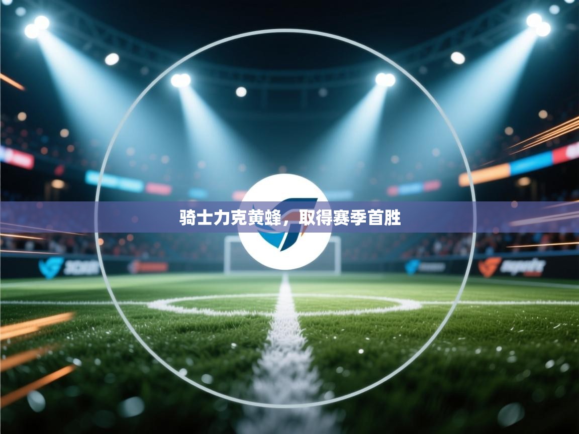 蓝鲸体育网页版-骑士力克黄蜂，取得赛季首胜  第2张