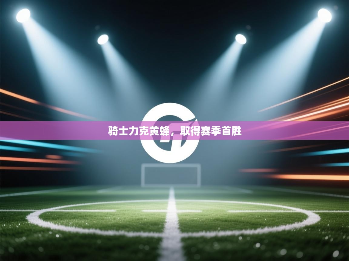 蓝鲸体育网页版-骑士力克黄蜂，取得赛季首胜  第3张