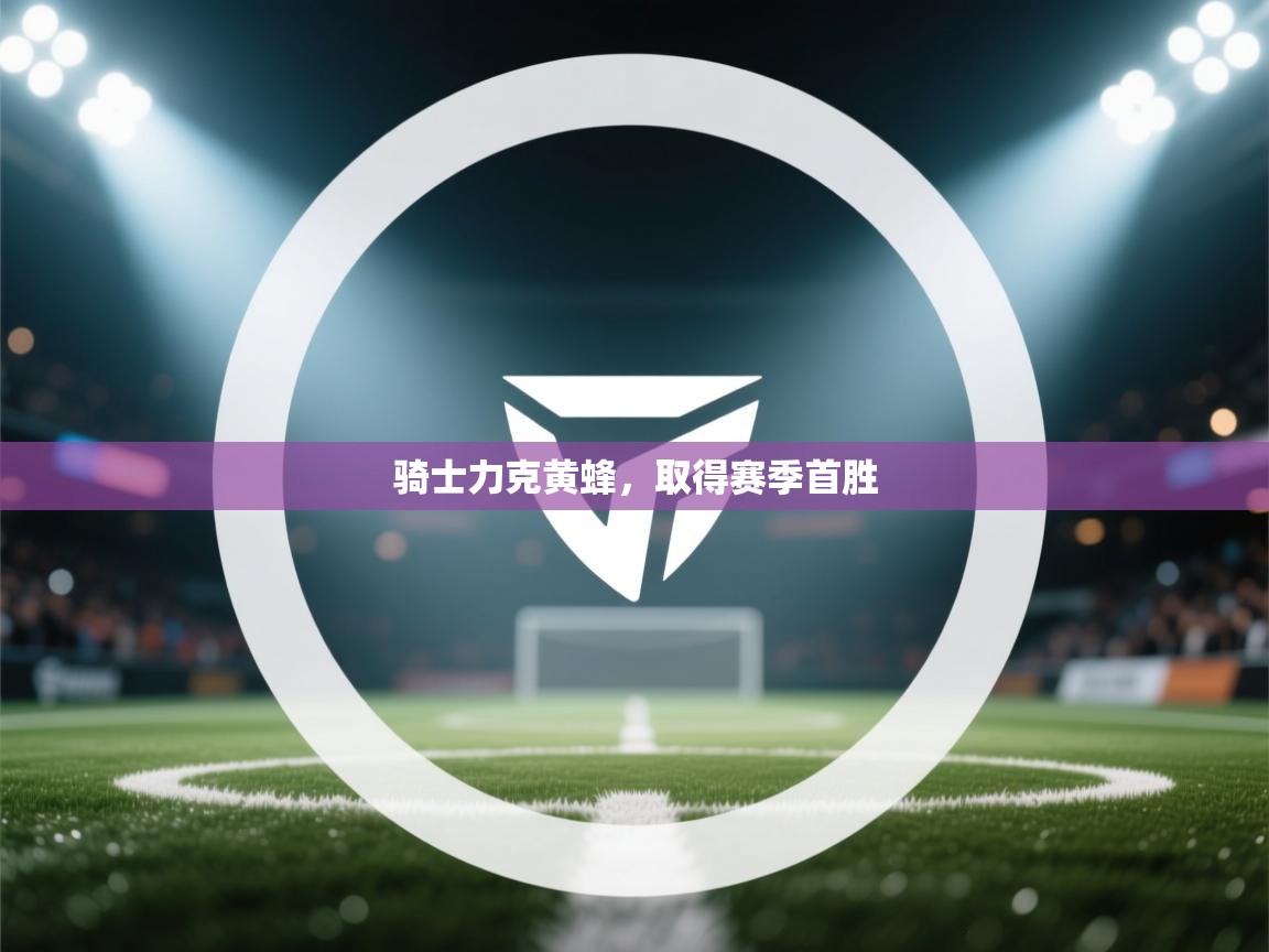 蓝鲸体育网页版-骑士力克黄蜂，取得赛季首胜  第4张